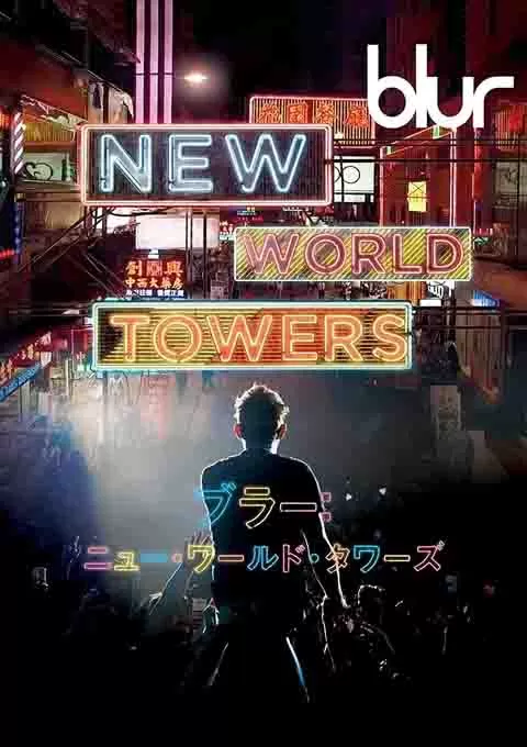 模糊乐队：新世界大厦